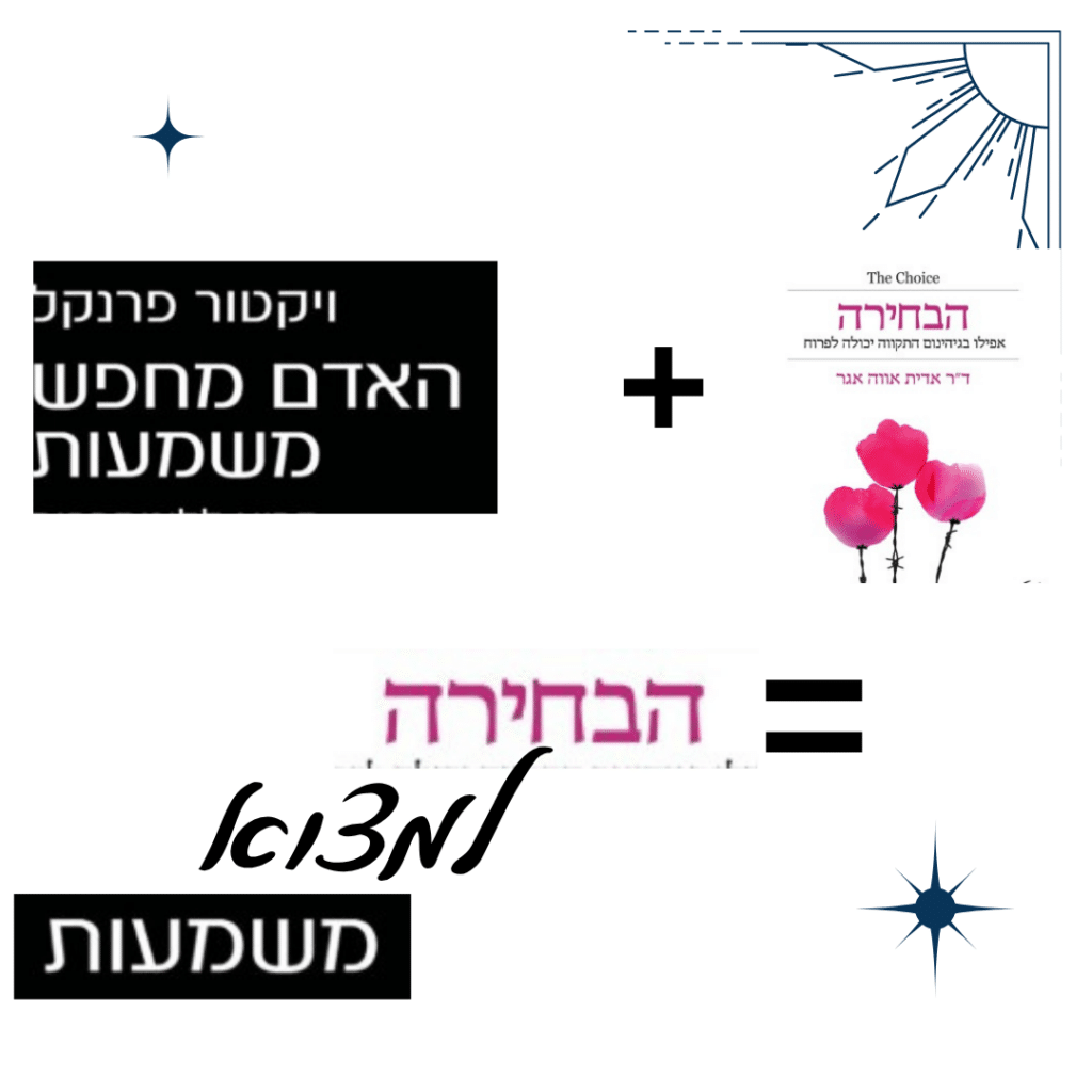 הספרים - הבחירה והאדם מחפש משמעות. הבחירה למצוא משמעות