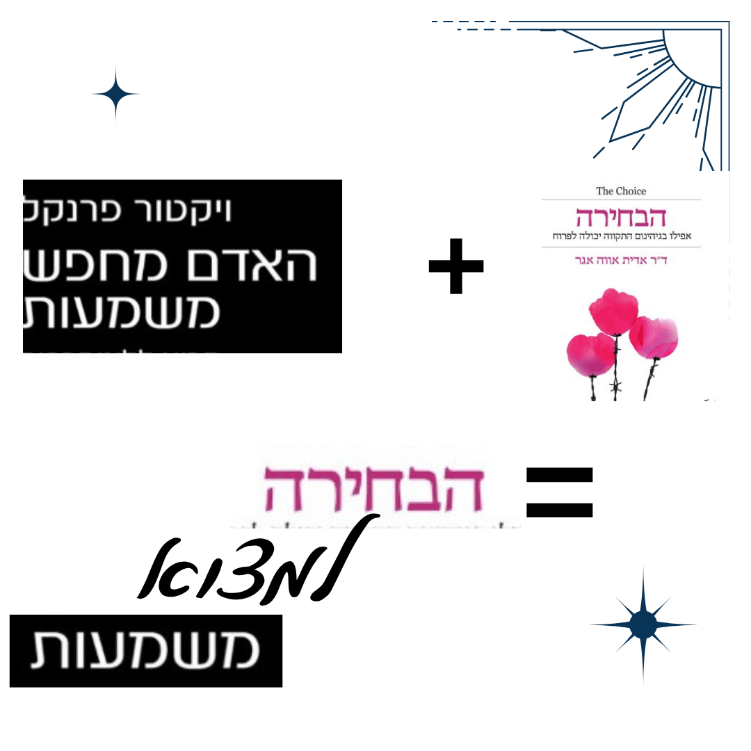 הספרים - הבחירה והאדם מחפש משמעות. הבחירה למצוא משמעות