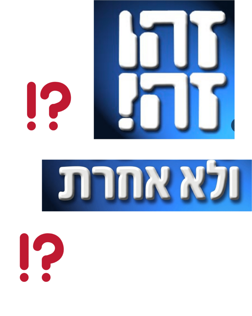זהו זה ⁉️ ולא אחרת ⁉️