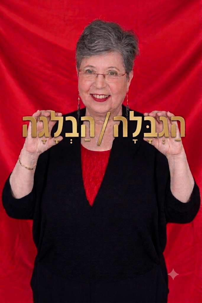 דורית לוז. לזוז. אימון עסקי. אוחזת שתי מילים - הגבלה והבלגה