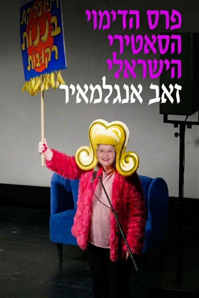 דורית לוז, מאמנת עסקית בהומאז' לדמות של "שושקה" של זאב אנגלמאייר, כביכול בתוך הכרזה שבאמת הכריזה על זכייתתו בפרס הדימוי הסטירי הישראלי